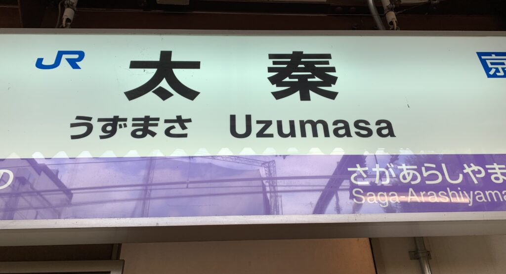 叔父が入院していた病院そばのJR西日本駅「太秦駅」の掲示板